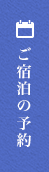 ご宿泊の予約