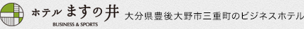 豊後大野市のホテルますの井