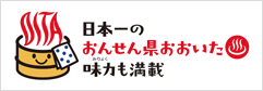 日本一の「おんせん県」大分県の観光情報公式サイト