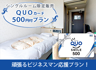 【シングルルーム限定販売】QUOカード500円付きプラン