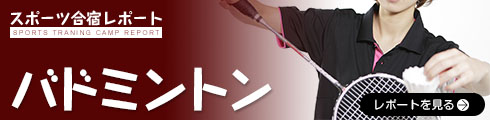 バドミントン