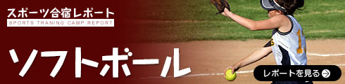 ソフトボール