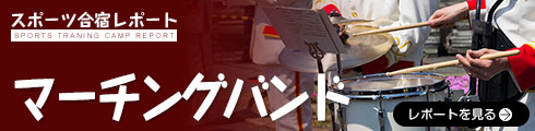 マーチングバンド