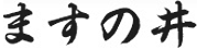 ホテルますの井