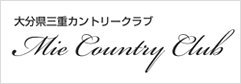 三重カントリークラブ