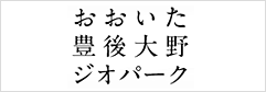 おおいた豊後大野ジオパーク